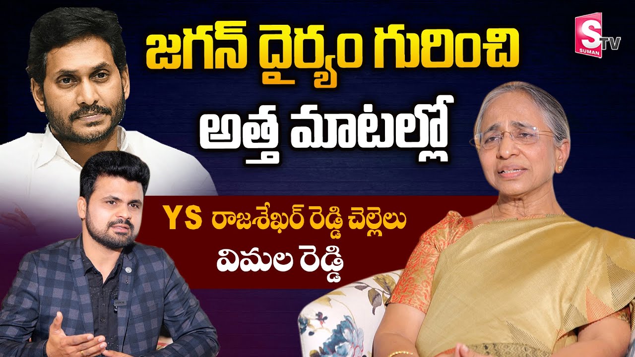 YS Vimala Reddy Full Interview About YS Jagan Mohan Reddy | YS Vimala Interview | SumanTV