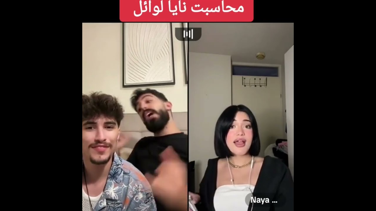 طارق وائل ينصدمون من نايا قصة شعرا مرا ثانيه