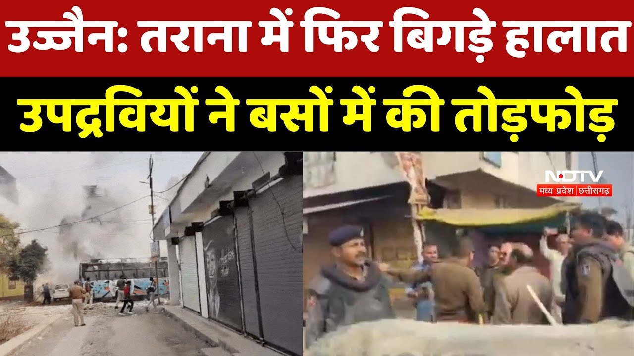Ujjain Tarana Violence : उज्जैन के तराना में फिर बिगड़े हालात! उपद्रवियों ने Buses में लगाई आग | MP