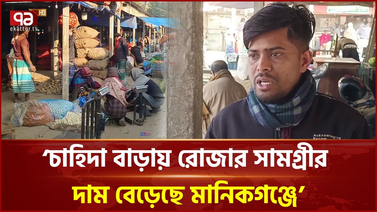 রোজা সামনে রেখে মানিকগঞ্জে বাজারে পণ্যের দাম বেড়েছে  | Market | Ekattor TV