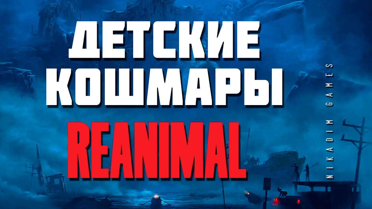 ☠️ REANIMAL: ДЕТСКИЕ КОШМАРЫ
