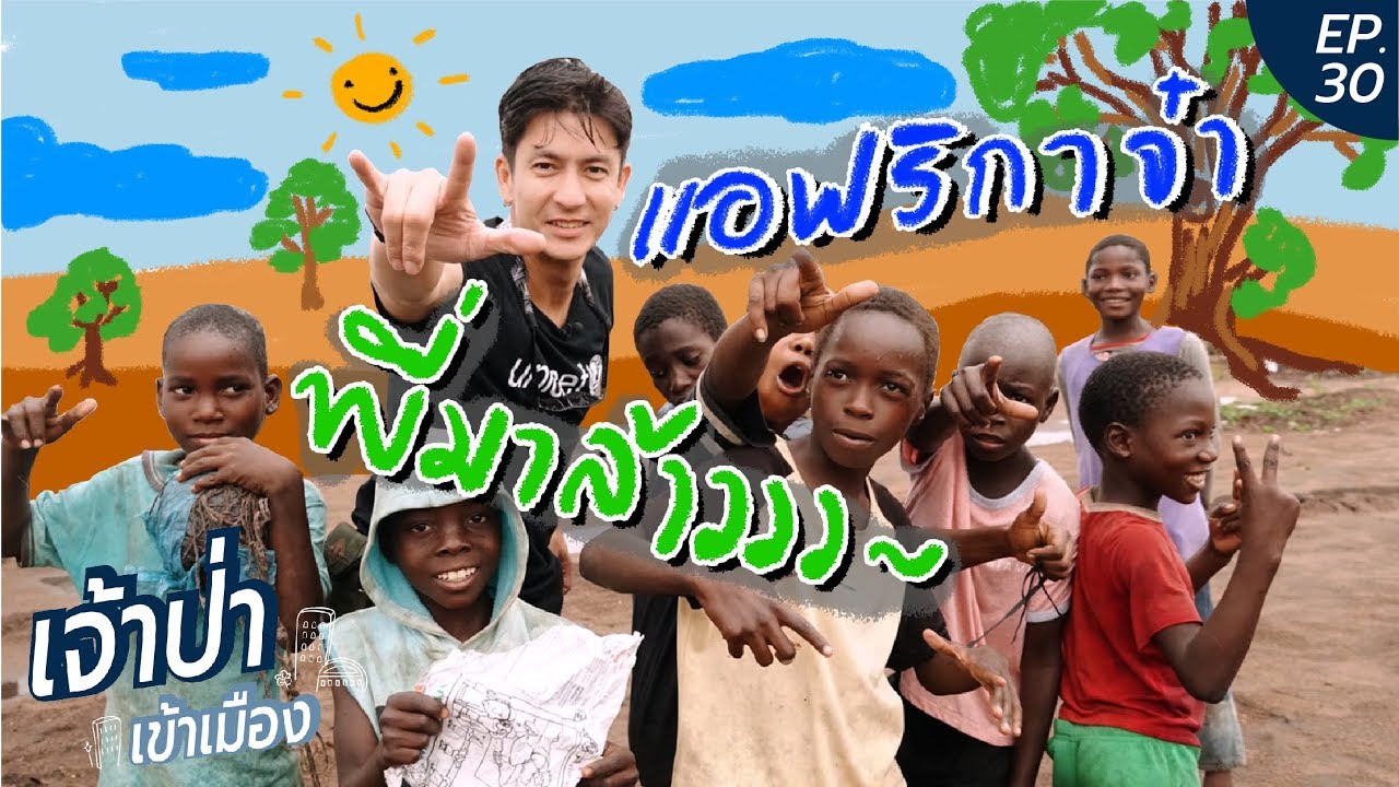 เจ้าป่าเข้าเมือง EP.30 l VLOG เยือน 'แอฟริกา' ครั้งแรก!!! พี่ติ๊กลงพื้นที่ช่วยภัยไซโคลน #เจ้าป่าVlog