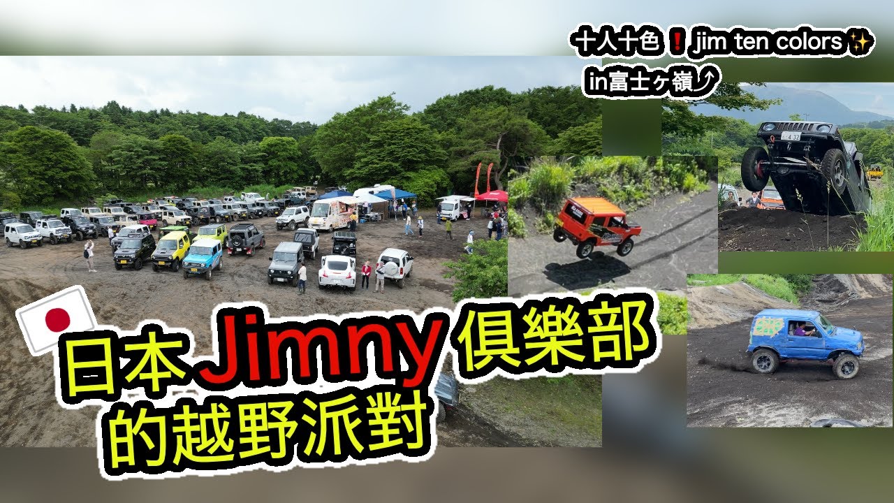 日本Jimny俱樂部的越野派對｜十人十色❗️jim ten colors✨in富士ヶ嶺⤴︎