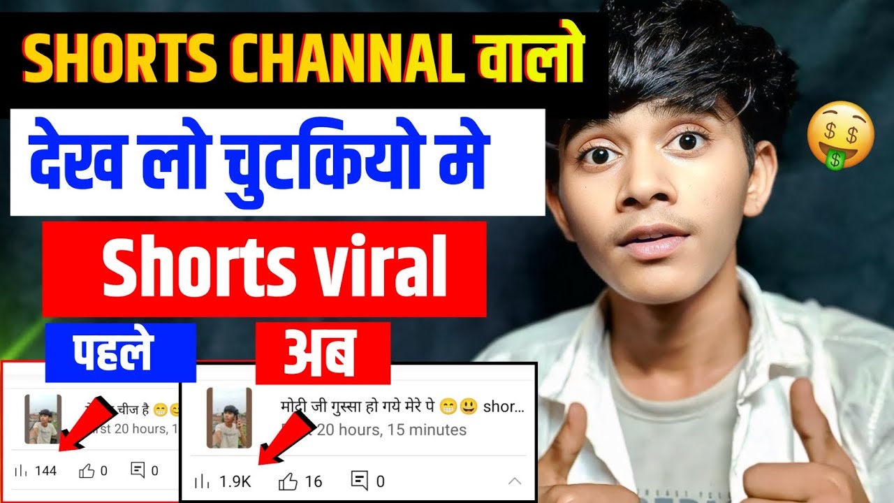 खुशखबरी 🥳shorts चैनल को कर दिया  चुटकियो मे viral 🔥मात्र ये ट्रिक लगा लो 🤫@ManojDeyV2.0 