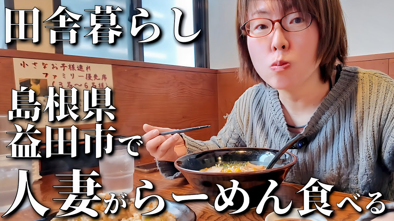 田舎暮らし、人妻とラーメン！益田市みそ膳らーめん遠田と多田温泉！