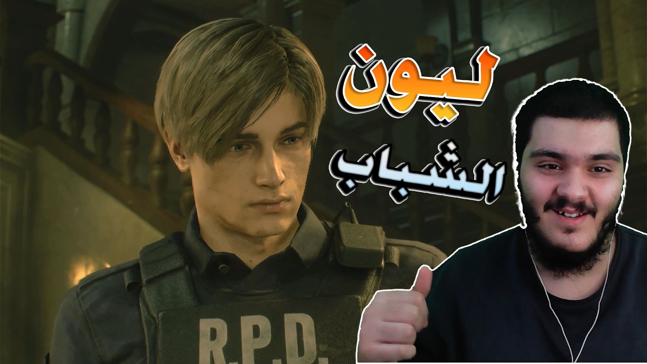 يا ليت الشباب يعود يوماً #1| resident evil2