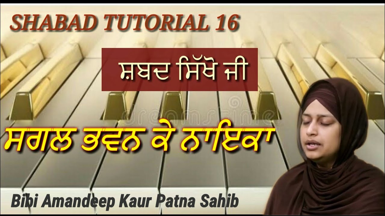 Learn Shabad - 16 | Sagal Bhavan Ke Nayka | For Beginners | Bibi Amandeep Kaur Patna Sahib