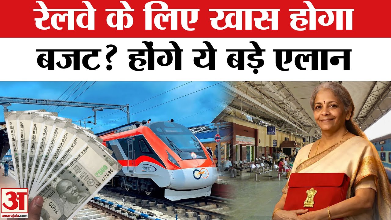 Budget 2026: रेलवे के लिए Nirmala Sitharaman करेगी बड़ा एलान ! Railway Budget 2026 | Amar Ujala