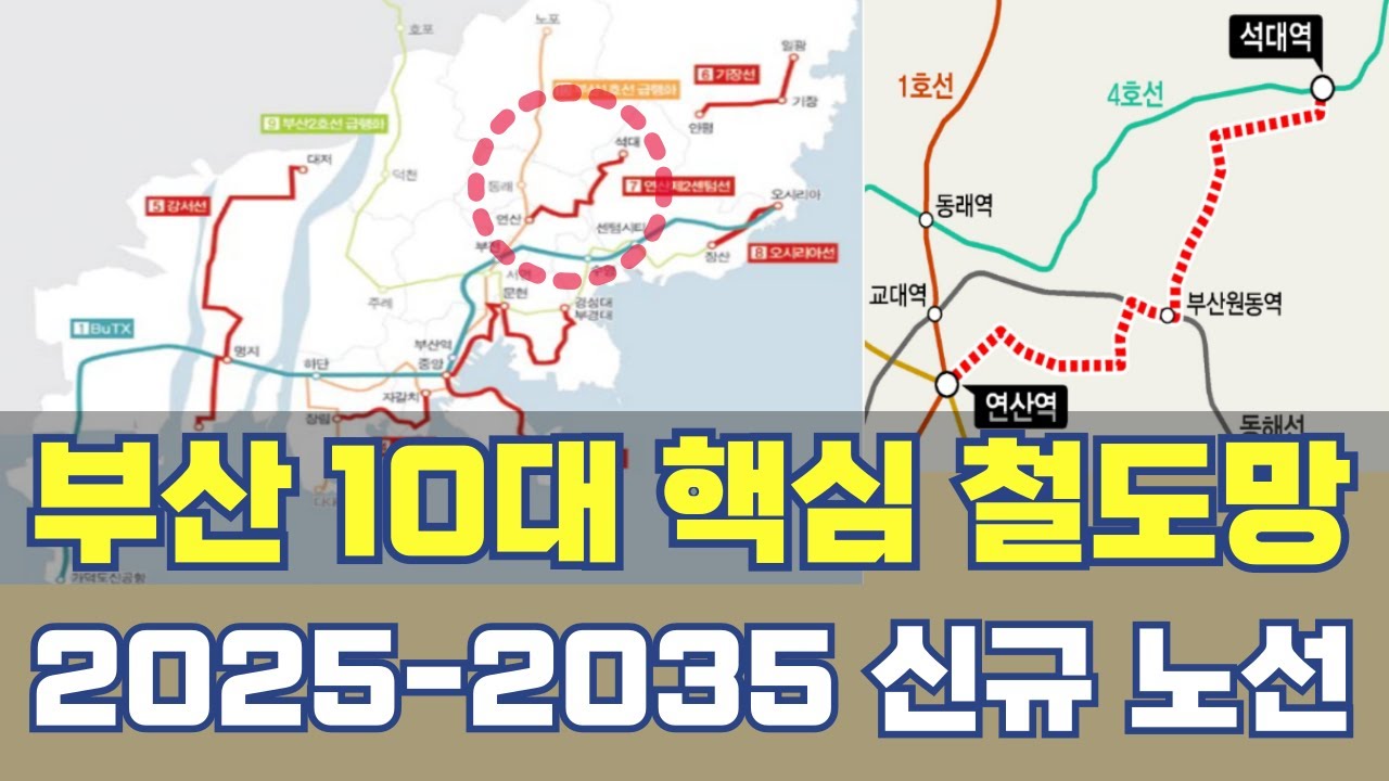 부산 10대 핵심 도시 철도망...2025-2035 신규 노선 총정리