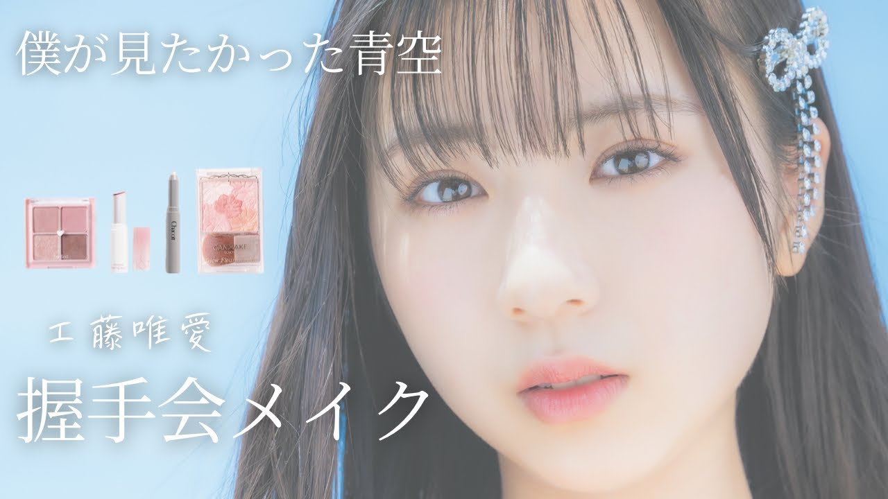 現役アイドルが握手会でしてるメイクを徹底解説！【僕が見たかった青空】【工藤唯愛】