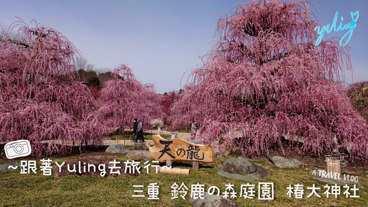 ~跟著Yuling去旅行~ 三重 鈴鹿の森庭園 樁大神社 - VLOG 17 / To create a life ❤️