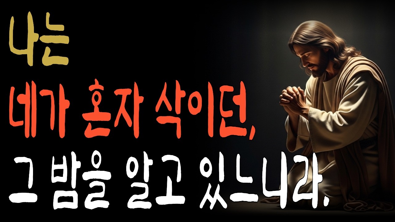 하나님은 당신을 기억하고 계십니다 | 주기도문 | 하나님말씀 | 주안에서 | 성경말씀 | 기도응답 | 성경듣기