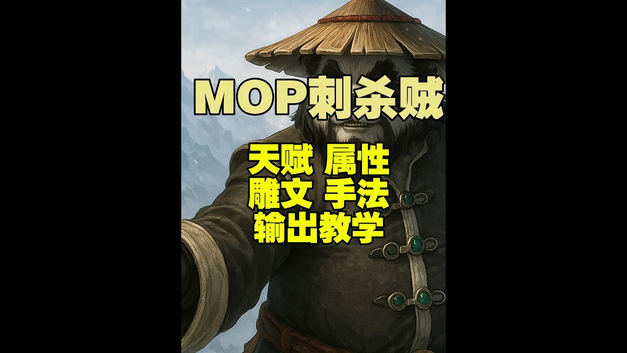 魔兽世界怀旧服MOP熊猫人之谜刺杀贼天赋雕文属性手法教学 #MOP #魔兽世界 #刺杀贼