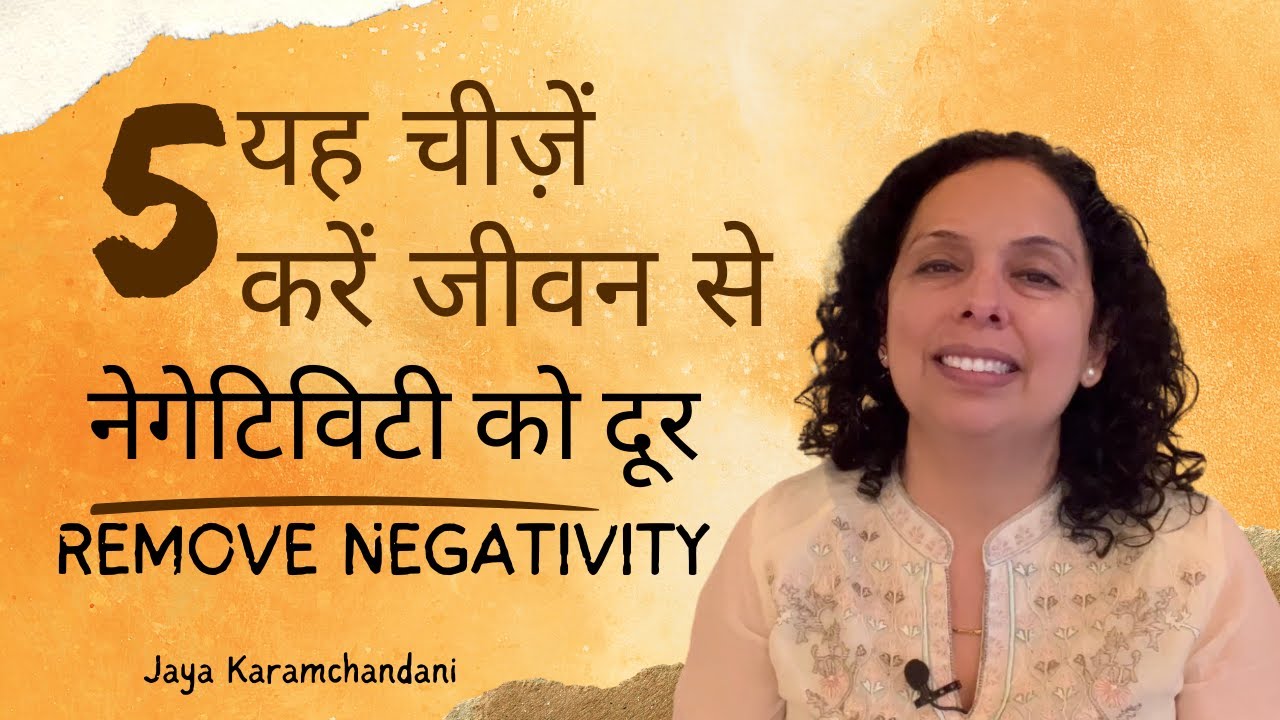 यह 5 चीज़ें करें आपके जीवन से नेगेटिविटी को दूर-How to remove negativity in life? Jaya Karamchandani