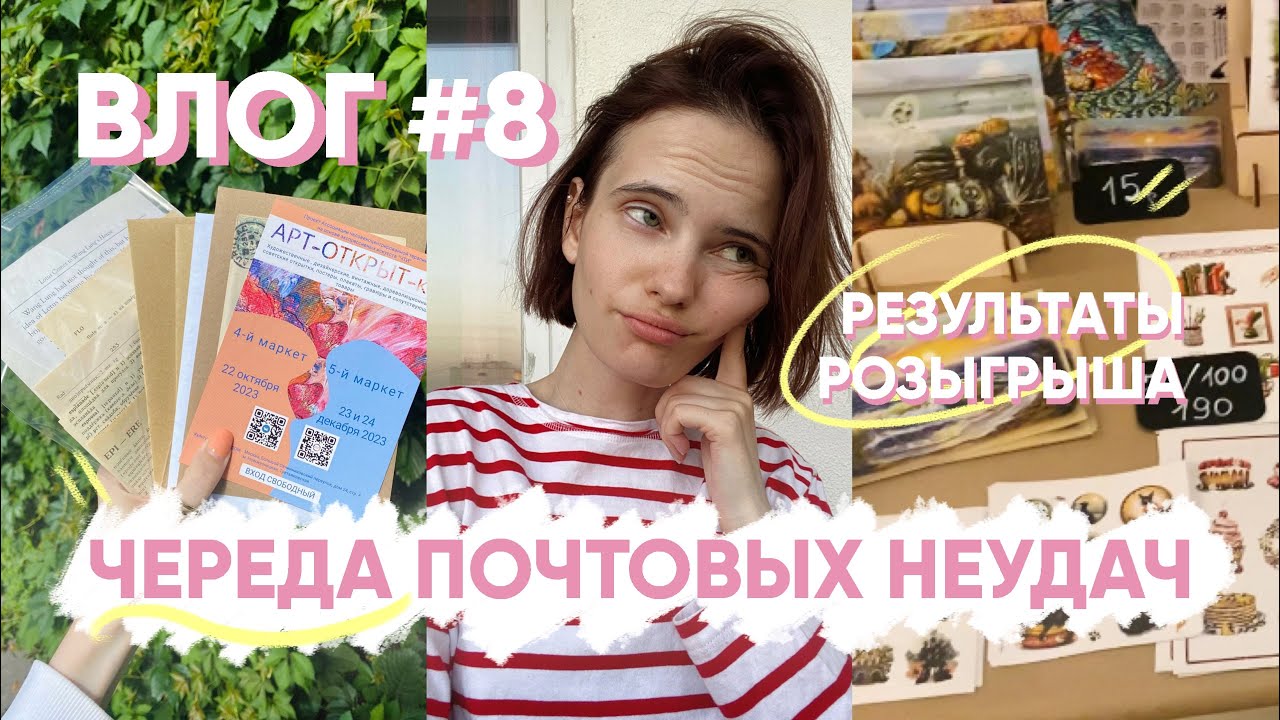 ПОЧТОВЫЙ ВЛОГ, который пошел не по плану l ПОСТКРОССИНГ