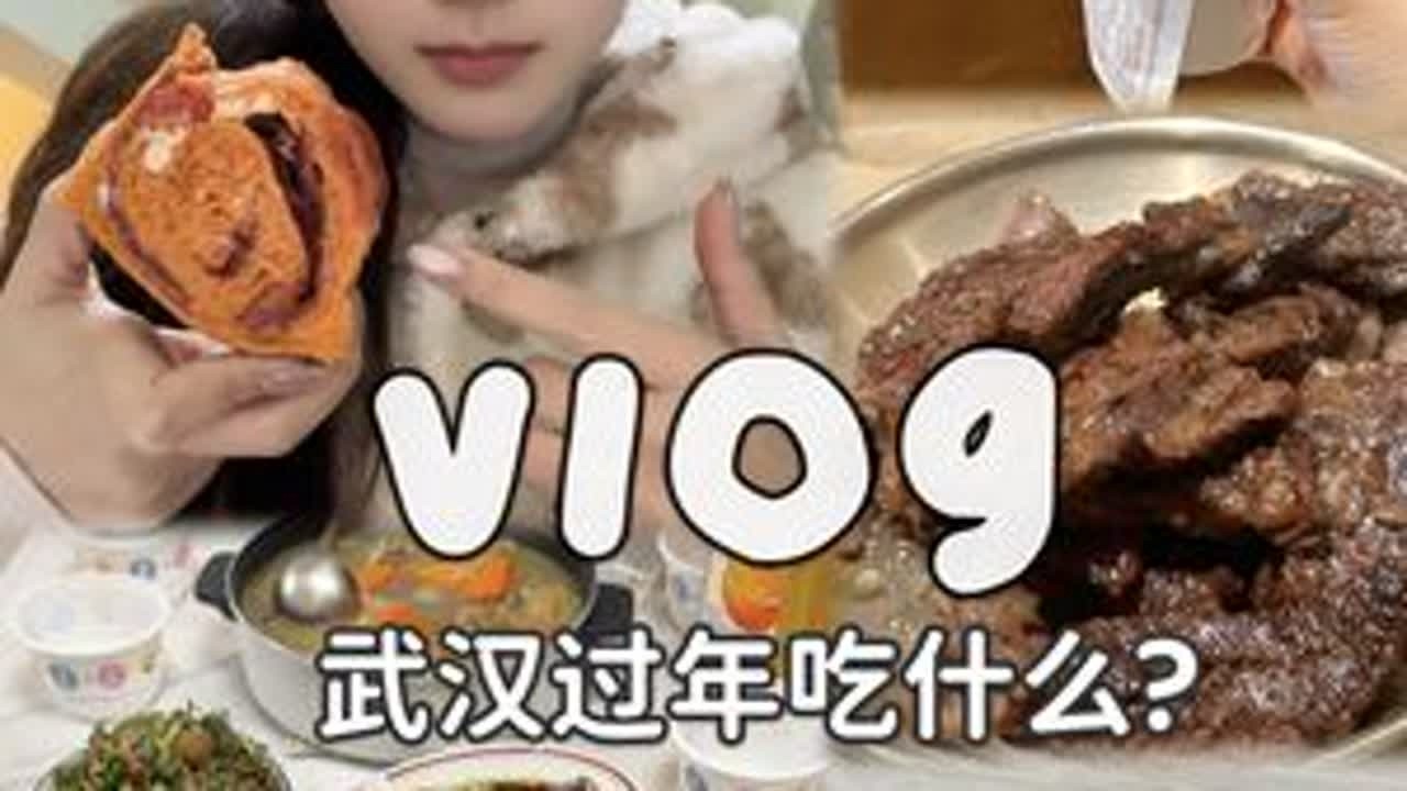 武汉过年吃什么🧨🥰🍓鸡鸭鱼肉吃满足了💃🏻 #武汉美食 #武汉吃喝玩乐 #vlog #年味