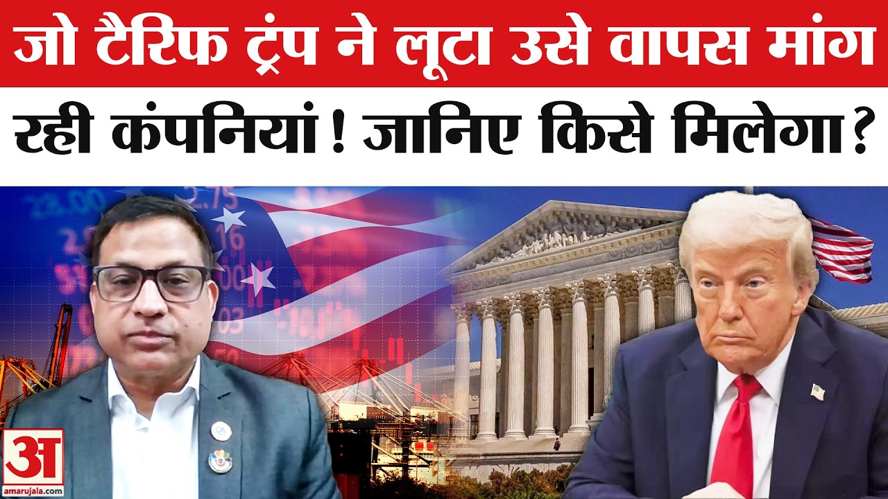 US Supreme Court: कंपनियां वापस मांग रही टैरिफ! किसे वापस मिलेगा | Trump 10% New Tariff | US Tariff