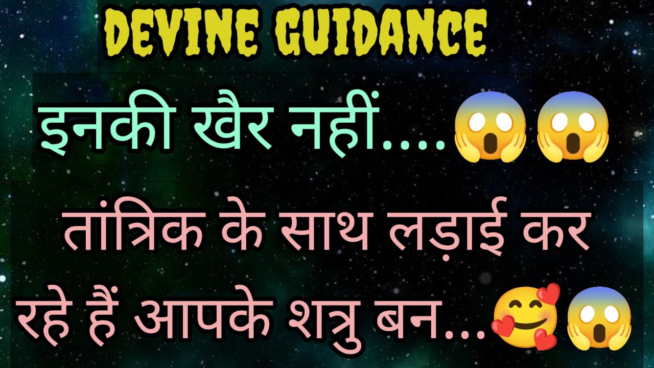 तांत्रिक के साथ लड़ रहे हैं आपके शत्रु.... what's app no -7015424560  || devine guidance by soni ||