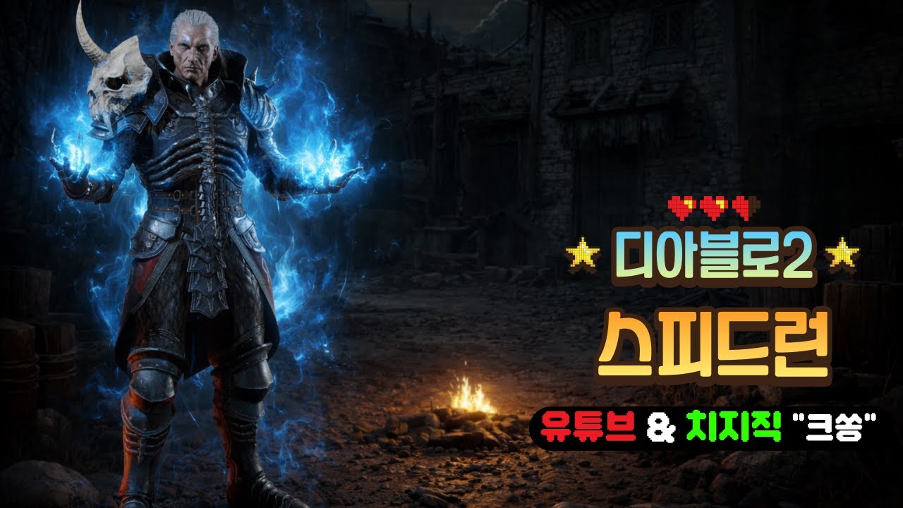 [디아2] 네크로맨서 배틀넷 1인방 노말 스피드런 도전 #디아블로2 #맨땅 #래더13