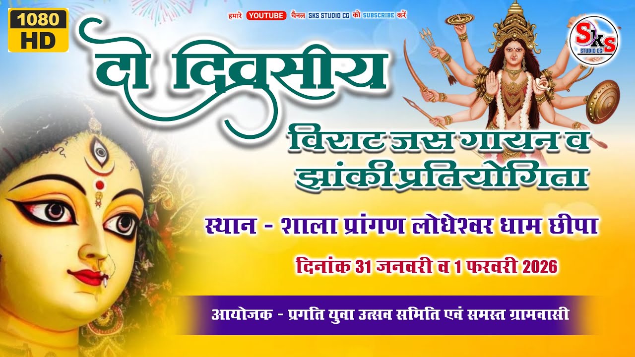 🔴 LIVE DAY - 2  || विराट देवी जस गायन एवं झांकी प्रतियोगिता छिपा  | Jhanki Pratiyogita Chhipa 2026