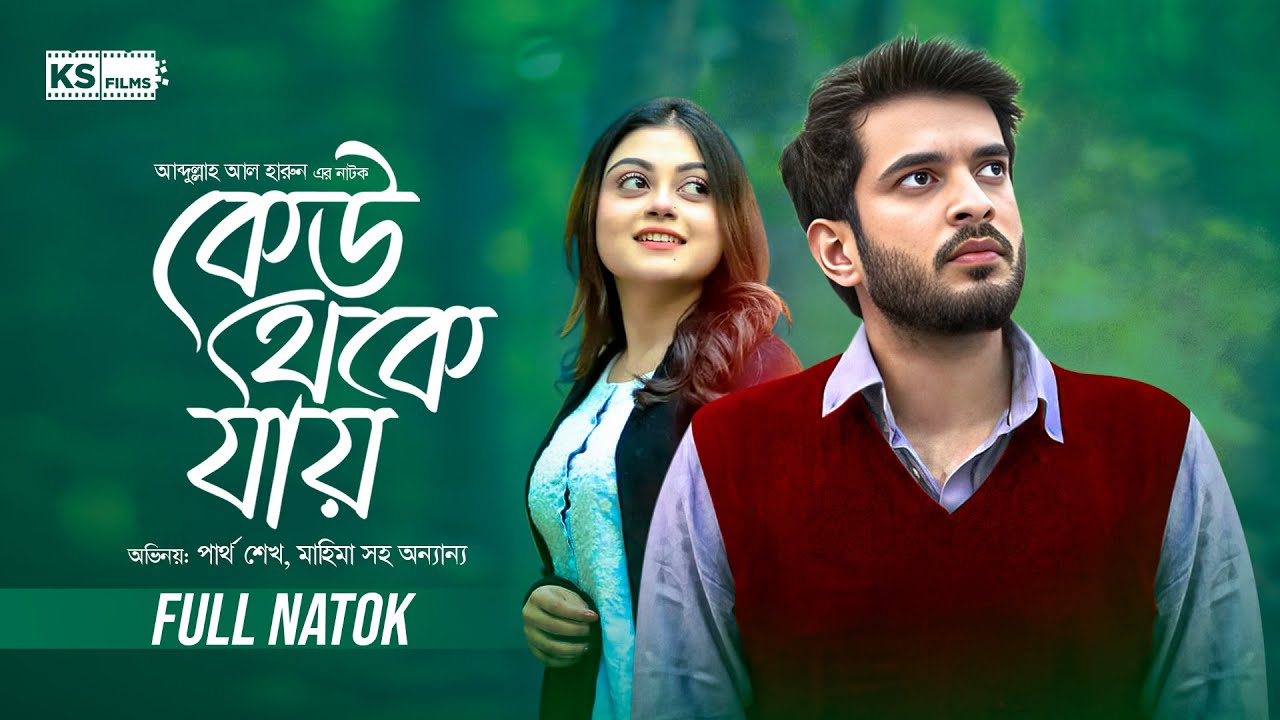Keu Theke Jay- কেউ থেকে যায় | Full Drama |Partho Sheikh |Makhnun Sultana Mahima | Bangla Natok 2025