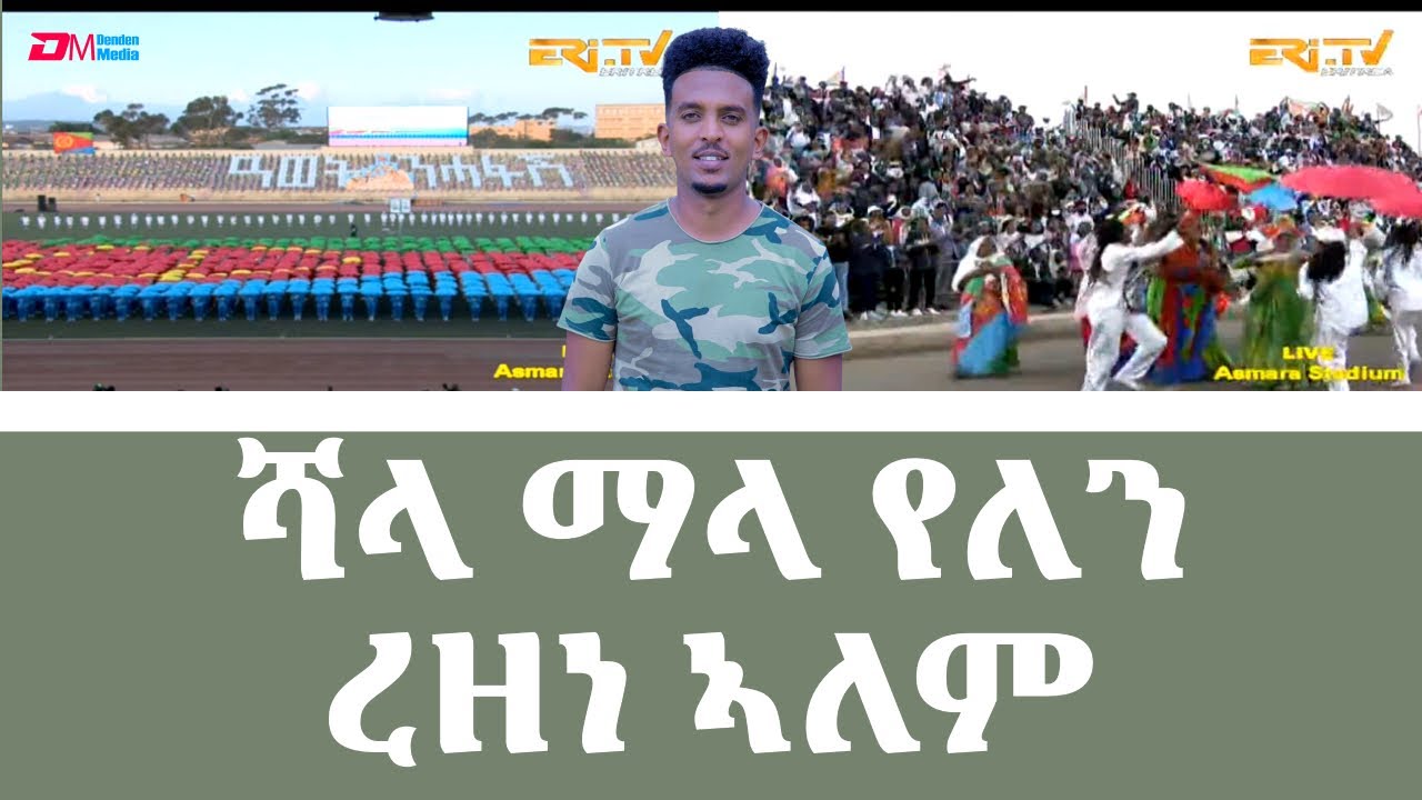ሻላ ማላ የለን ብረዘነ ኣለም - ስነ ጥበባዊ ምርኢት ጽምብል በዓል መበል 32 ዓመት ናጽነት ኤርትራ | Eri-TV