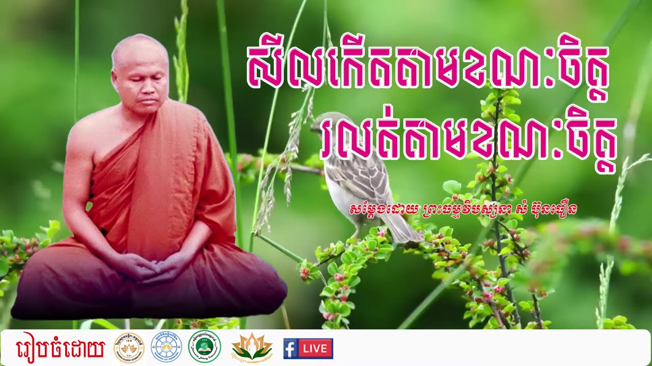 សីលកើតតាមខណៈចិត្ត រលត់តាមខណៈចិត្ត