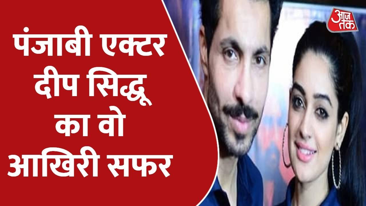 रफ्तार के सफर में 'मौत' से टक्कर! | Deep Sidhu Passes Away | Latest News