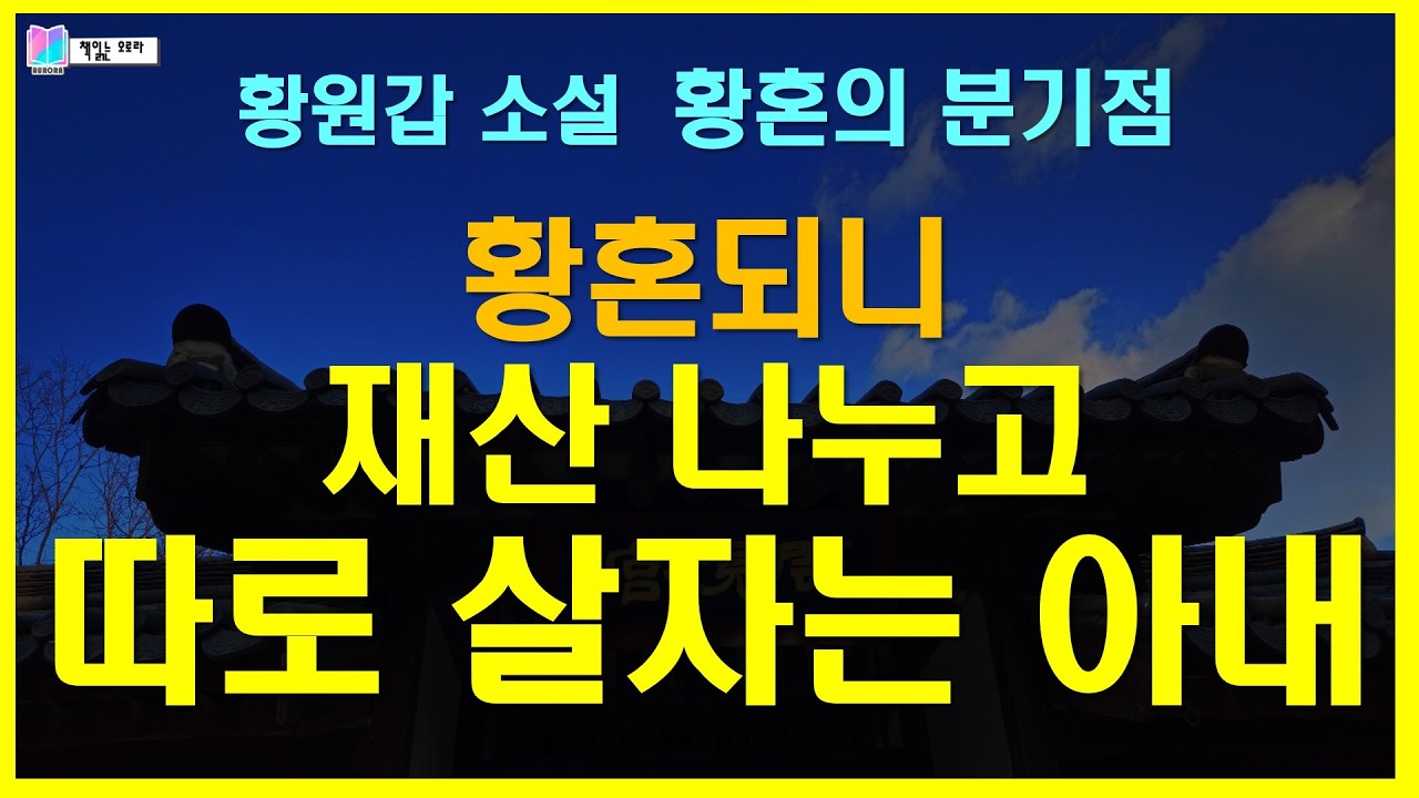 60이 넘으니 재산 나누고 따로 살자는 아내. 왜?... | 소설 황혼의 분기점 - 황원갑 | 바움 출판 | 책읽는 오로라 | 오디오소설 #koreannovel