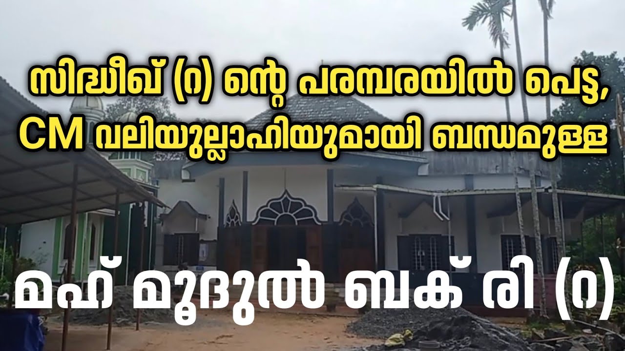 Ponmanikkudam# mahmoodul bakri History, makham പൊന്മാനിക്കുടം മഹമൂദുൽ ബക് രി (റ)ചരിത്രം, (പെരിഞ്ഞനം)