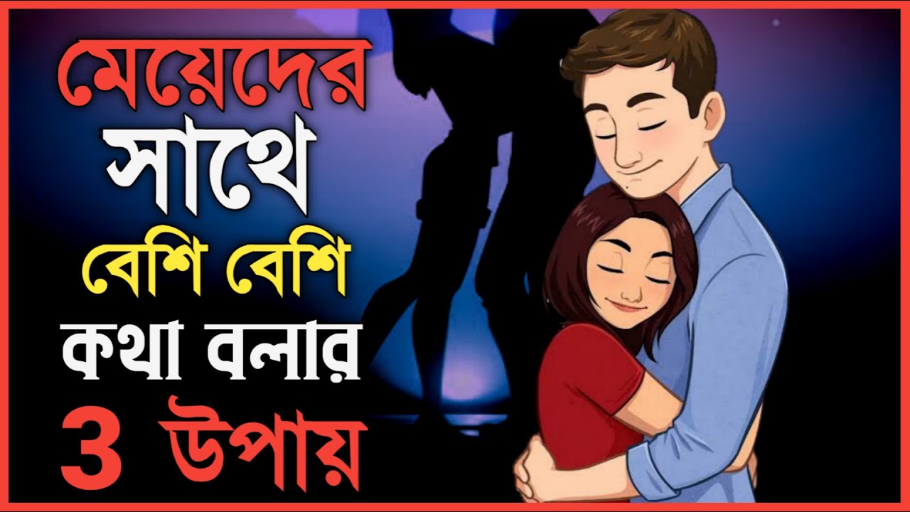 মেয়েদের সাথে কি কথা বলবেন খুজে পন না। মেয়েদের সাথে কথা বলার 3 টি উপায়। Long Conversation with girls.
