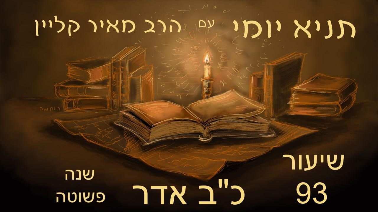 שיעור 93 - מתן תורה: תקדים היסטורי - כב אדר שנה פשוטה - ליקוטי אמרים - פרק לו חלק שני - תניא יומי