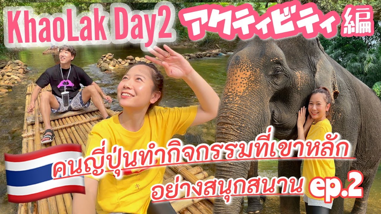 【subtitle】サッカー選手と嫁とタイ〈vlog#229 〉カオラック2日目はLA VELA KHAO LAKから頼めるツアーや近くのビーチへ！特にバンブーラフティングと象とふれあい🐘最高だった💓