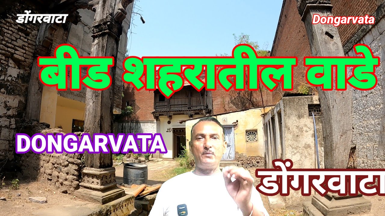 बीड शहरातील वाडे | सात चौक देशमुख वाडा बीड | प्राचीन व पुरातन वारसा स्थळे बीड |
