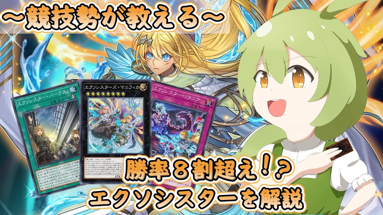 【 初投稿 】勝率８割超え！？ エクソシスターを解説！【遊戯王マスターデュエル/ずんだもん】