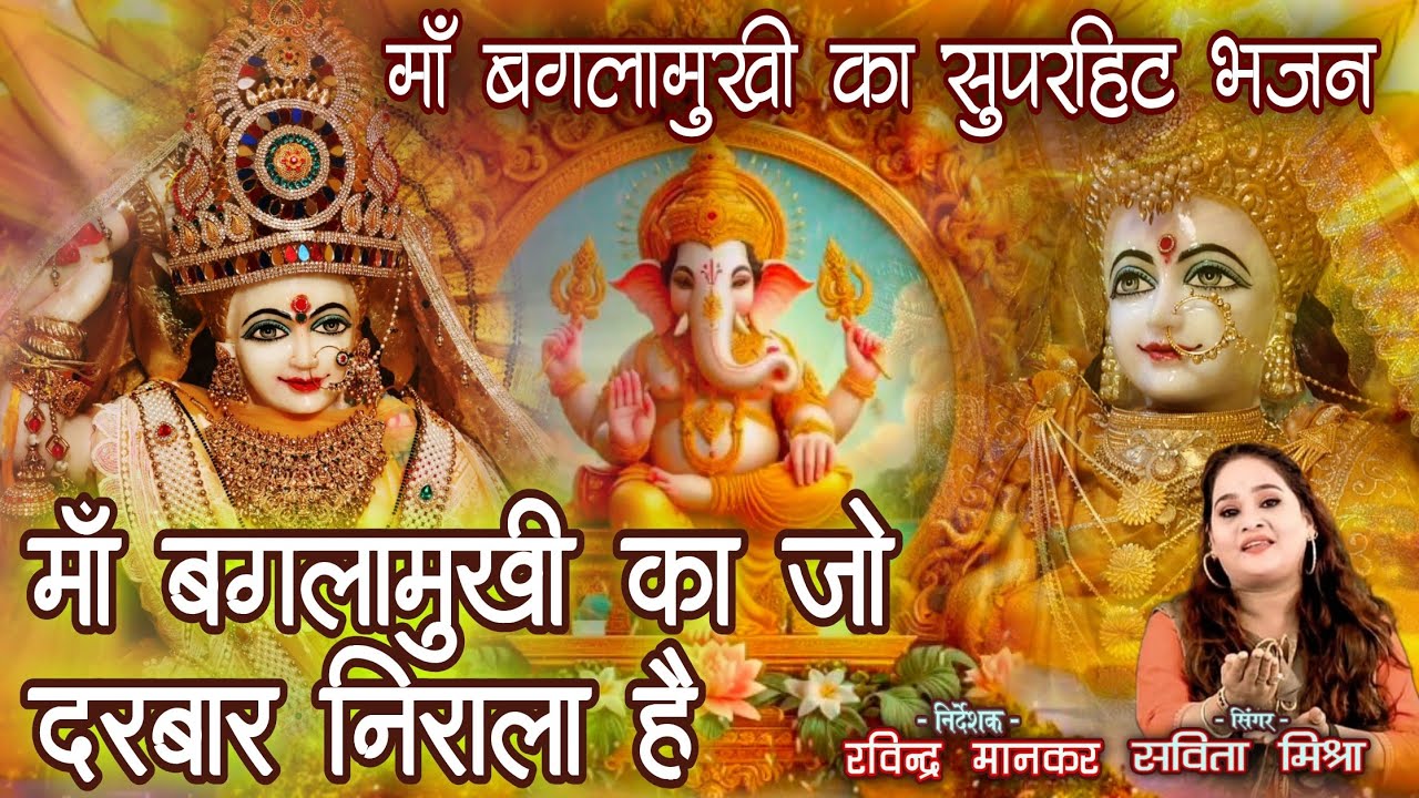 माँ बगलामुखी का अदभुद भजन | Baglamukhi Bhajan | Latest Bhajan | मां बगलामुखी का जो दरबार निराला हैं