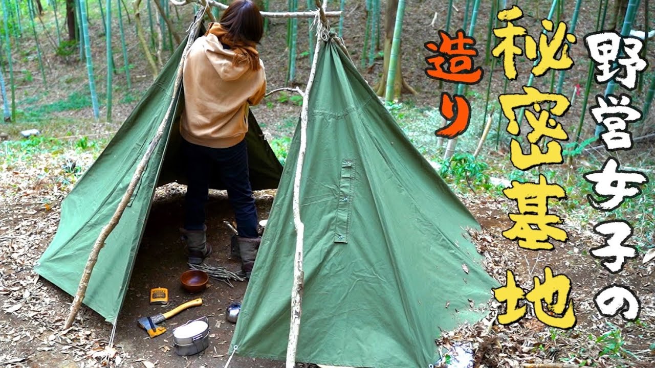 テントの中で焚火ができる秘密基地造り、ポーランド軍ポンチョテント【キャンプ女子/野営女子】