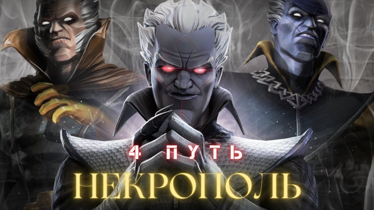 Некрополь - Путь 4. Исследование | Открытие вначале | Марвел Битва Чемпионов