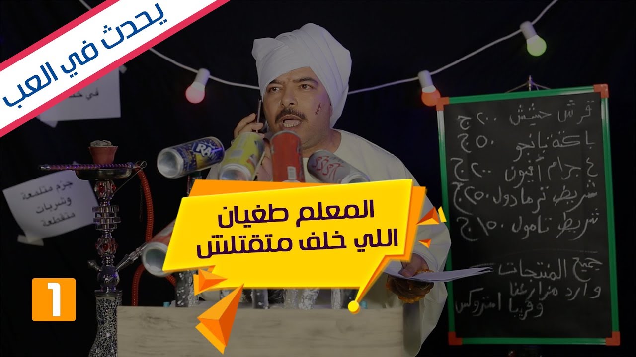 باكوس ـ المعلم طغيان واللي خلف متقتلش - يحدث في العب  ١