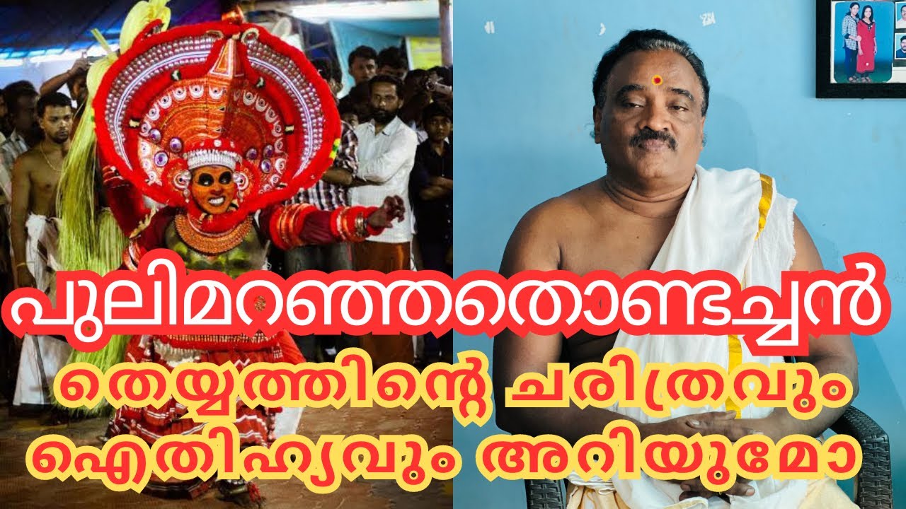 പുലിമറഞ്ഞതൊണ്ടച്ചൻ തെയ്യത്തിന്റെ ഐതീഹ്യം അറിയാം| PULIMARANJATHONDACHAN|THEYYAM| KANNUR|NIJIS WORLD|