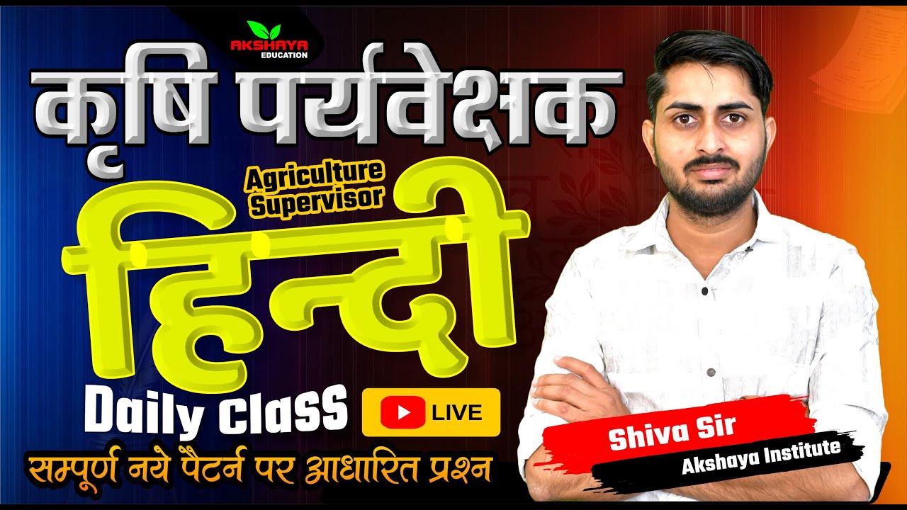 कृषि पर्यवेक्षक 2026 | सामान्य हिंदी फुल सिलेबस + MCQ Practice | Agriculture Supervisor