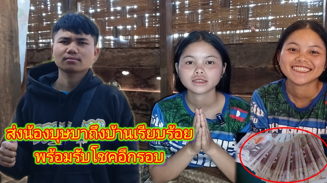 ส่งน้องบุษบาถึงบ้านเรียบร้อยพร้อมรับโชคอีกรอบ 8 กุมภาพันธ์ ค.ศ. 2026