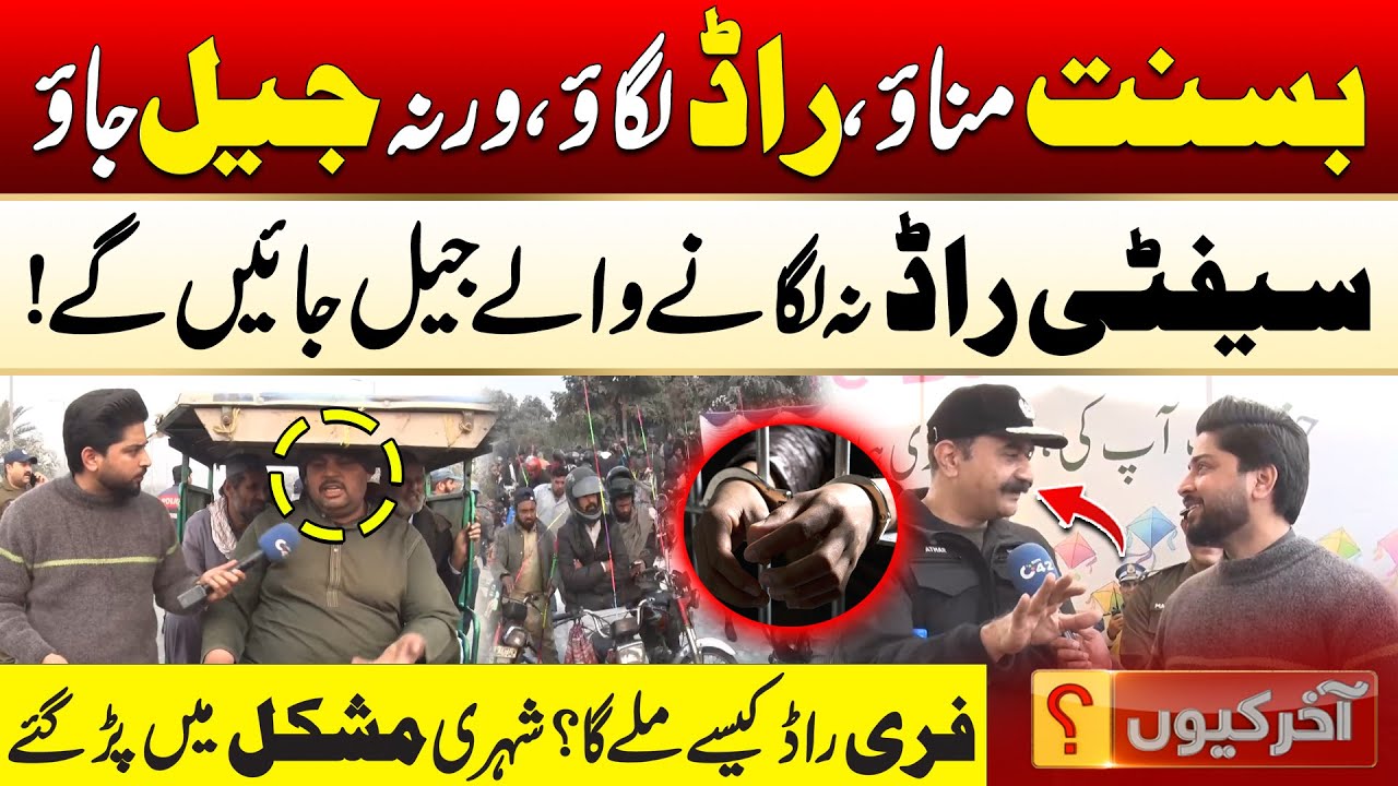 Basant In Lahore: Safety Rods Mandatory | No Safety Rod, Go to Jail! | Aakhir Kyun With Hamza Javed