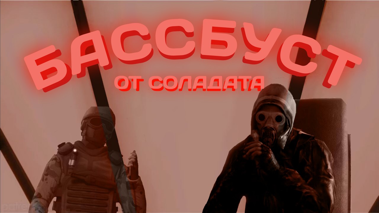 ОЗВУЧКА | Басс Буст Соладата