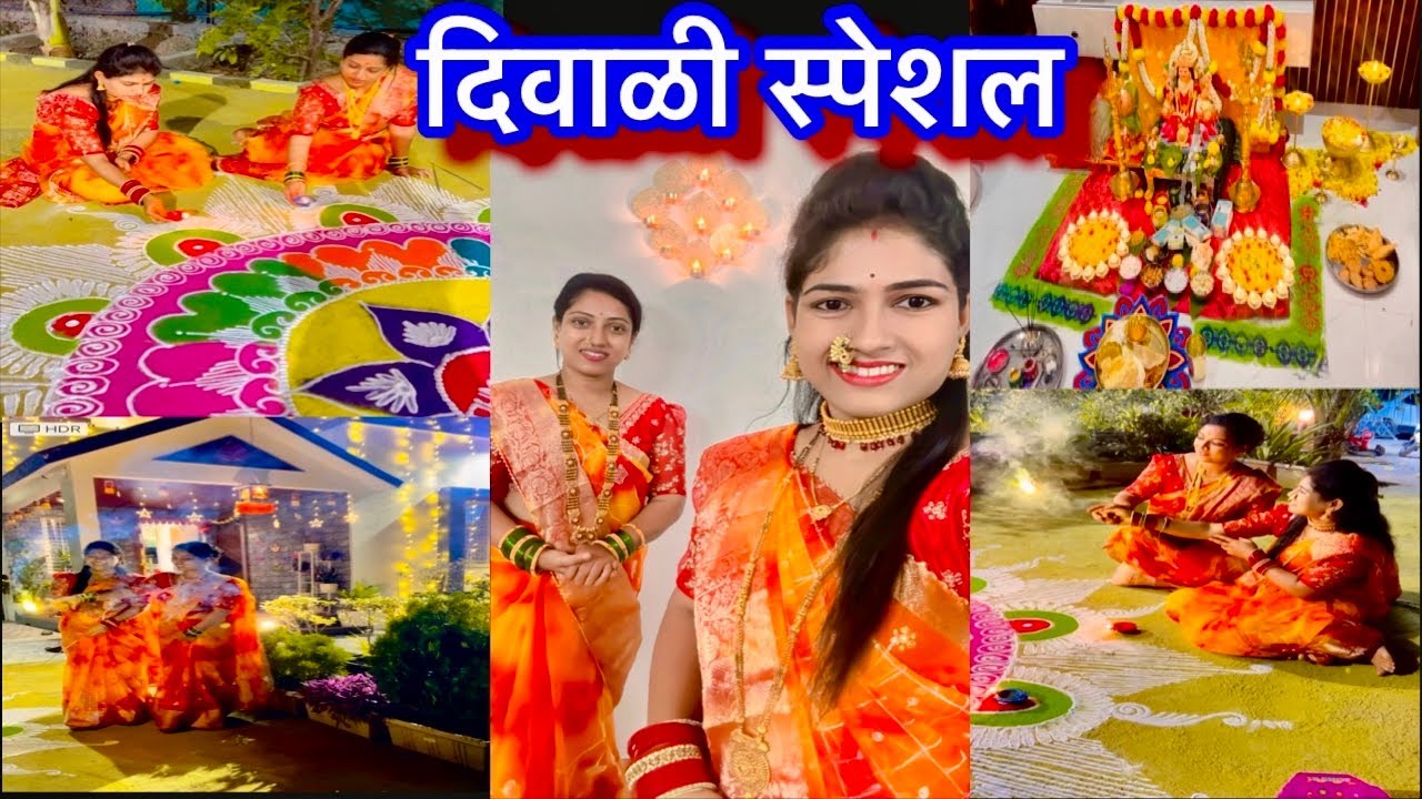 सख्ख्या बहिणी सख्ख्या जावांचा दिवाळी स्पेशल व्लॉग || लक्ष्मी पुजन #sakkhhyabahinisakkhhyajava