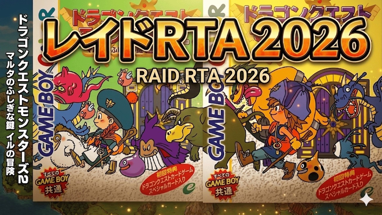 【レイドRTA2026】DQM2 マルタのふしぎな鍵 イルの冒険 ドーク撃破RTA（Any％ Glitchless）Tara's Adventure