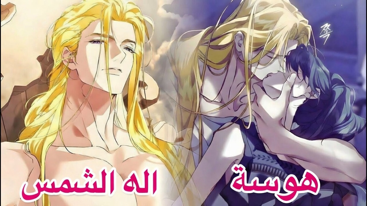 مأساة الإله المتغطرس عندما يختبر قلبه الخالد ألم الحب لأول مرة | #مانهوا الحب