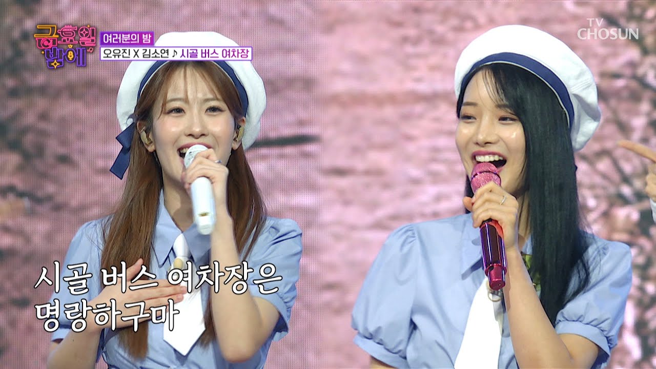 &lsquo;시골 버스 여차장&rsquo;♪ 오연히👩&zwj;✈가 운전하는 금밤 버스 출발합니다🚌💨 TV CHOSUN 250926 방송 | [트롯 올스타전 금요일 밤에] 4회 | TV조선