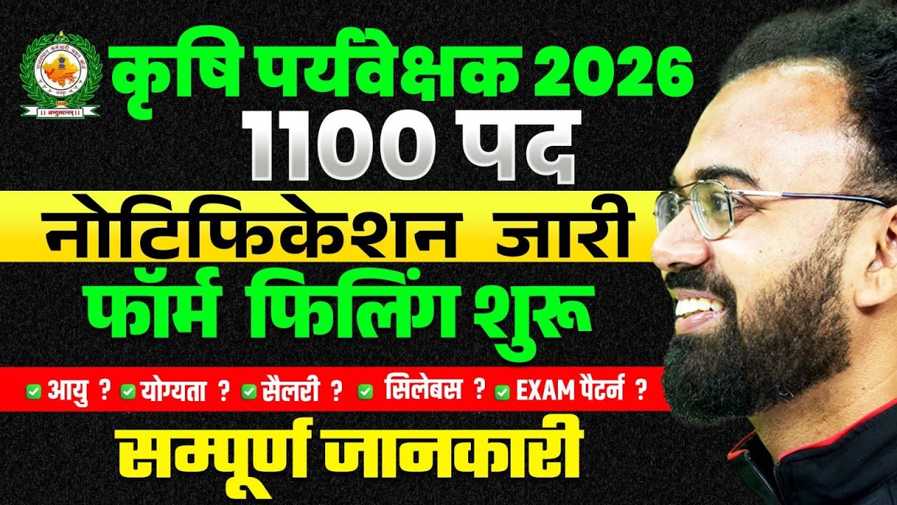 Rajasthan Agriculture Supervisor Notification Out 2026 | Rajasthan Agriculture Supervisor 2026
