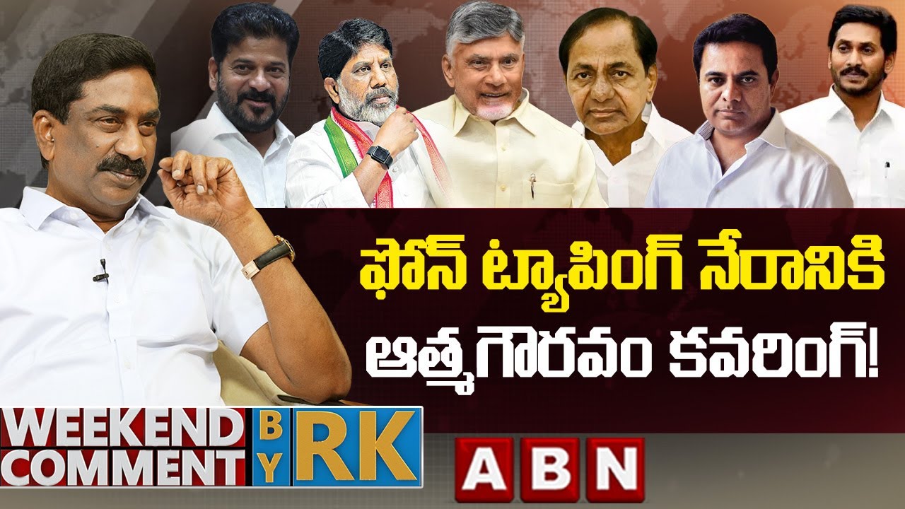 ఫోన్ ట్యాపింగ్  నేరానికి..ఆత్మగౌరవం కవరింగ్! || Weekend Comments By RK | | ABN Telugu